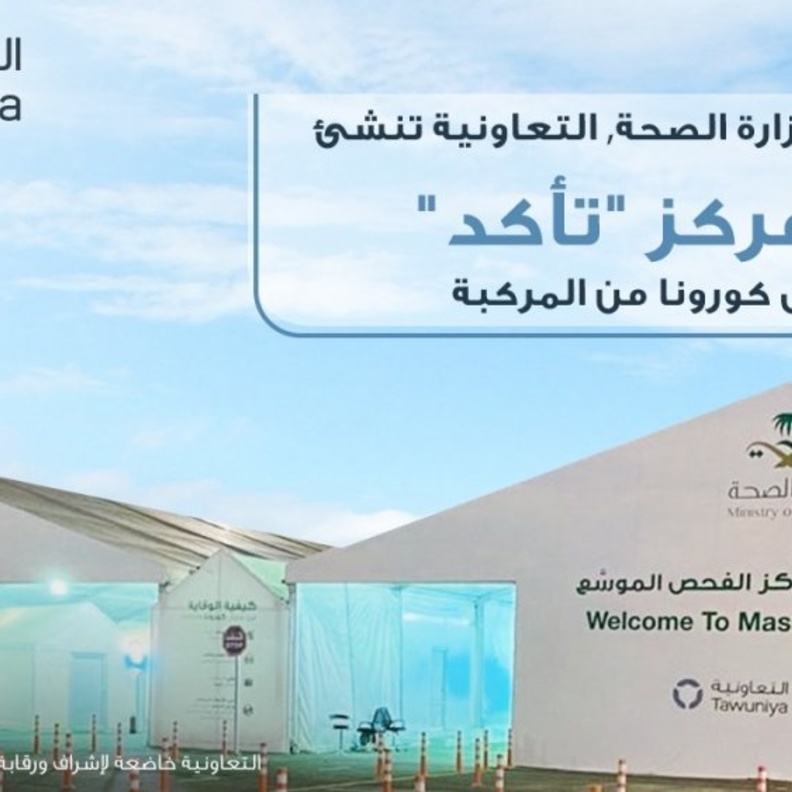 وزارة الصحة تستلم من "التعاونية" مجموعة من مراكز "تأكد" للفحص من المركبة لفيروس كورونا