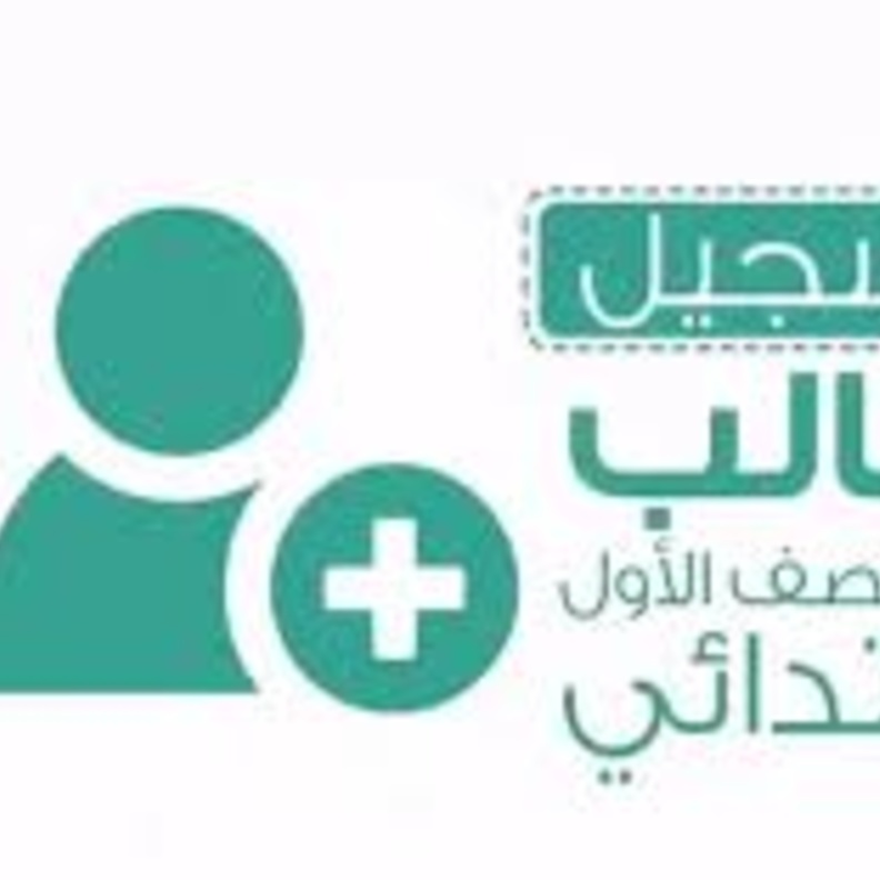 رابط تسجيل طلاب الصف الاول الابتدائي ورياض الاطفال 1442 عبر نظام نور