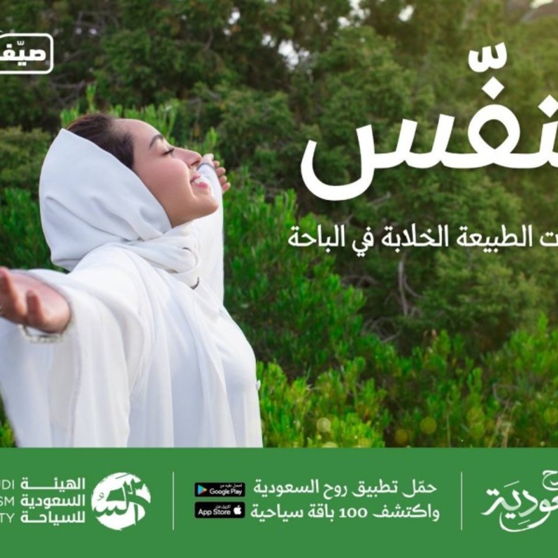  إطلاق موسم صيف السعودية (تنفس) بعشر وجهات سياحية