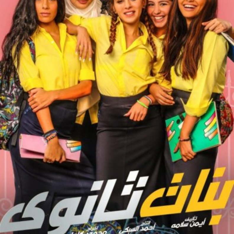 فيلم بنات ثانوي