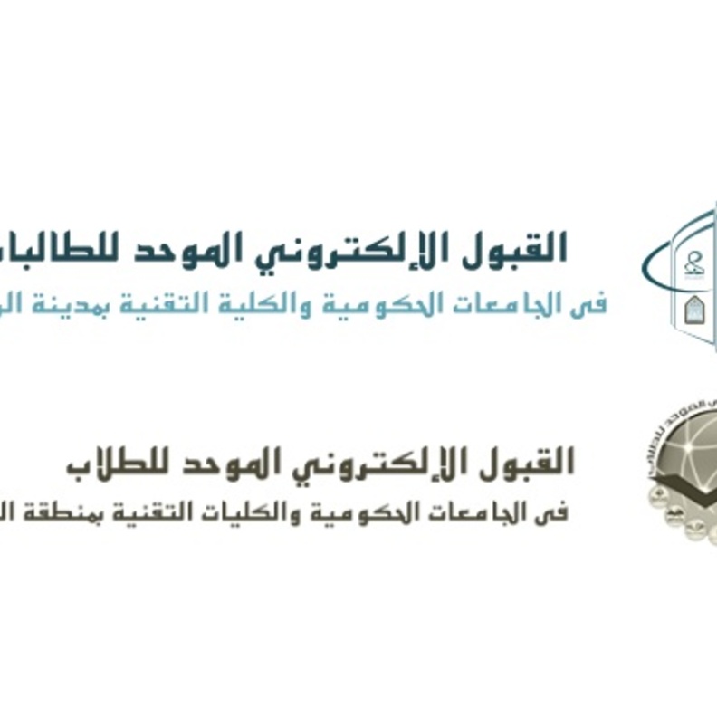 لجنة القبول الموحد تحدد مواعيد التقديم بالجامعات الحكومية والكليات التقنية بالرياض