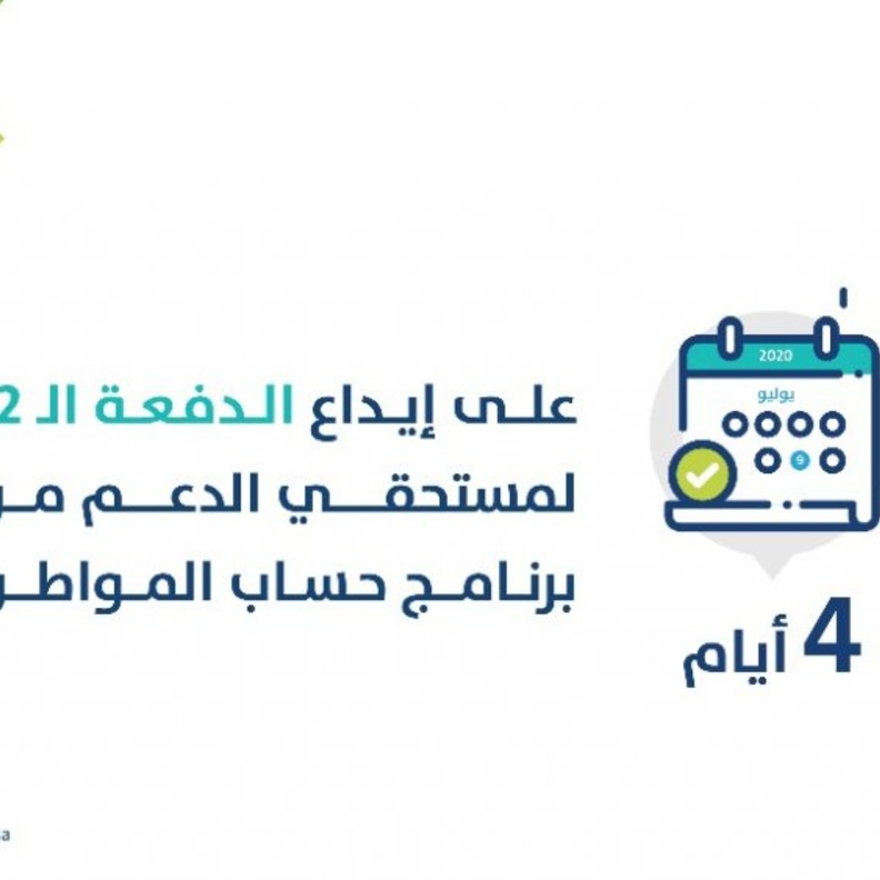 حساب المواطن يعلن موعد إيداع الدفعة 32 من الدعم دفعة شهر يوليو 2020