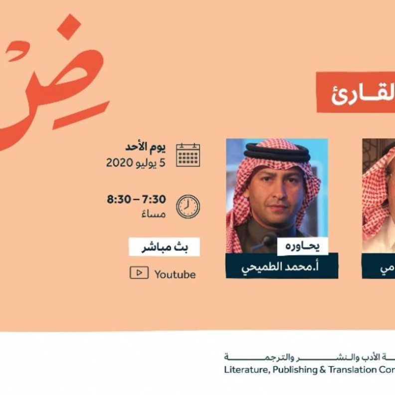 ضيف اللقاء الأول الدكتور عبدالله الغذامي في لقاءٍ بعنوان فاعلية القارئ