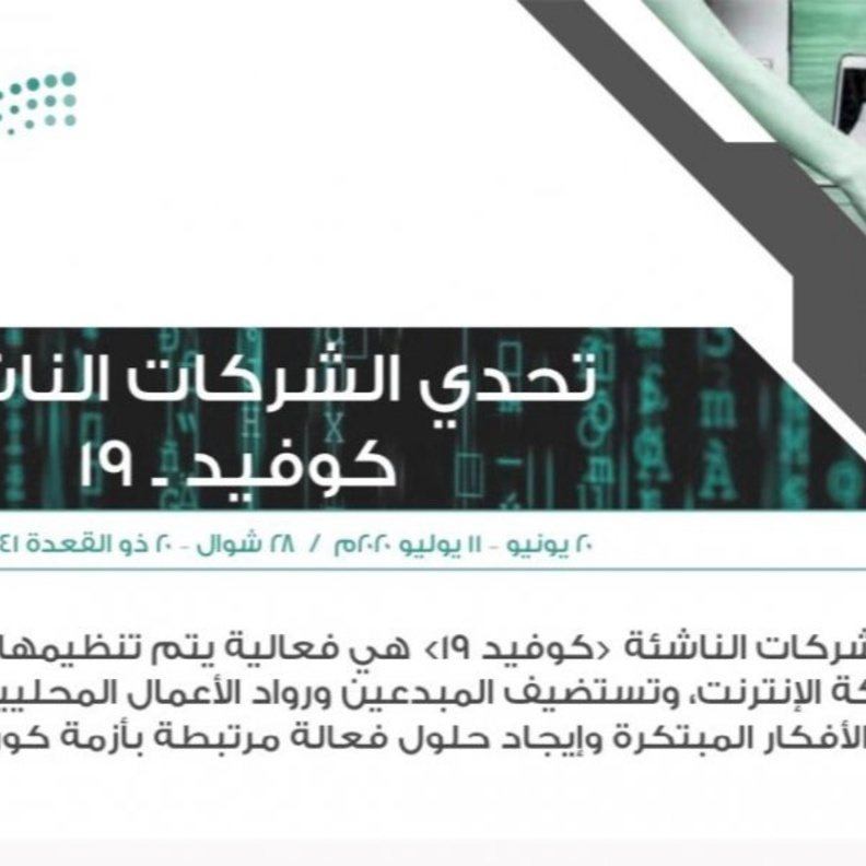 وزارة التعليم تنظم هاكثون الشركات الناشئة لاستقطاب المبدعين والمبدعات لمواجهة كورونا 