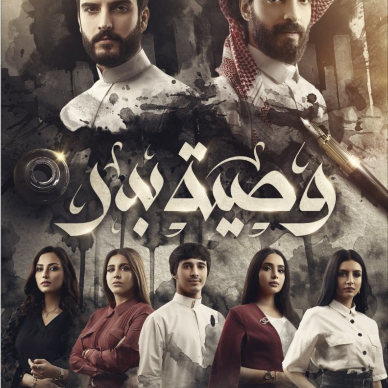 مسلسل وصية بدر