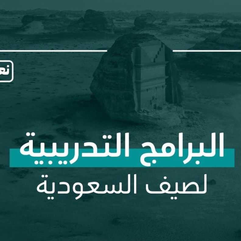 وزارة السياحة تعلن عن 15 برنامج تدريبي لـ صيف السعودية 