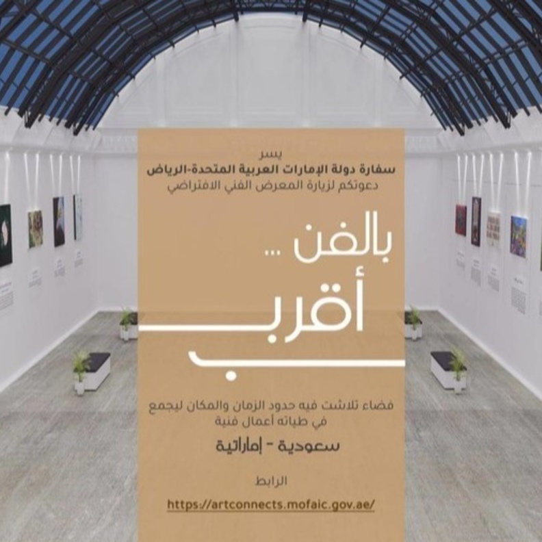  بالفن أقرب) معرض افتراضي للفن التشكيلي بمشاركة سعودية اماراتية