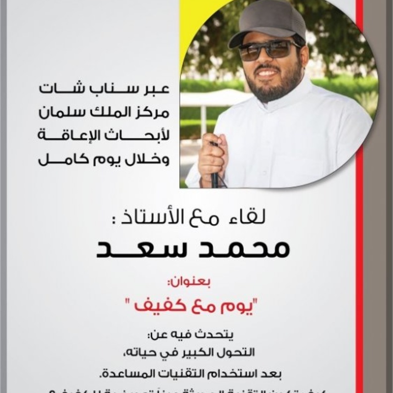 لقاء مع الأستاذ محمد سعد بعنوان (يوم مع كفيف)