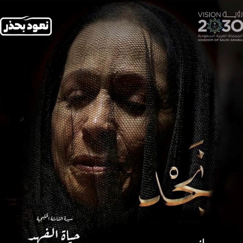 انطلاق العروض الأولى للفيلم السعودي (نجد) في صالات السينما بالمملكة 
