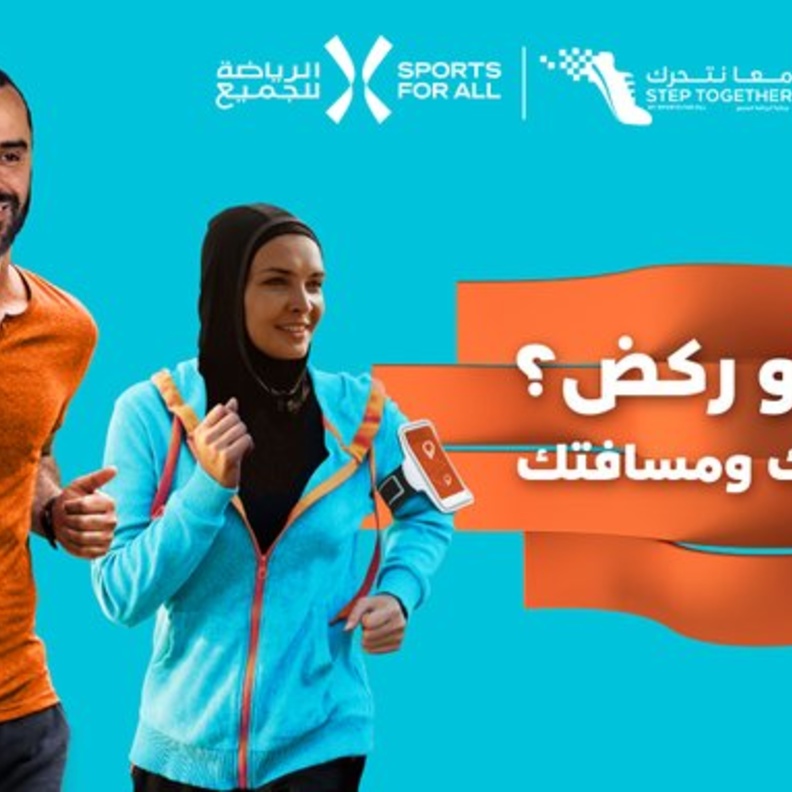اطلاق فعالية (معا نتحرك) الأولى من نوعها لممارسة رياضتي المشي والجري