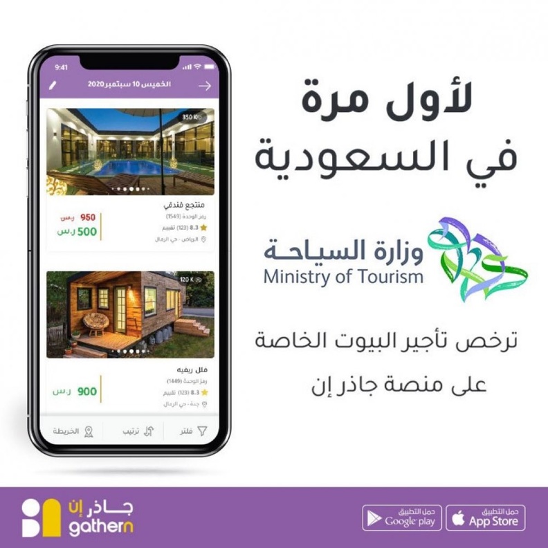  منصة (جاذر إن) تحصل على الترخيص الرسمي لحجز بيوت العطلات في السعودية