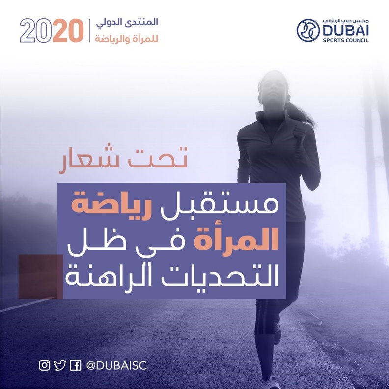 مجلس دبي الرياضي ينظم "المنتدى الافتراضي لرياضة المرأة" بمشاركة عدد من القيادات الرياضية النسائية