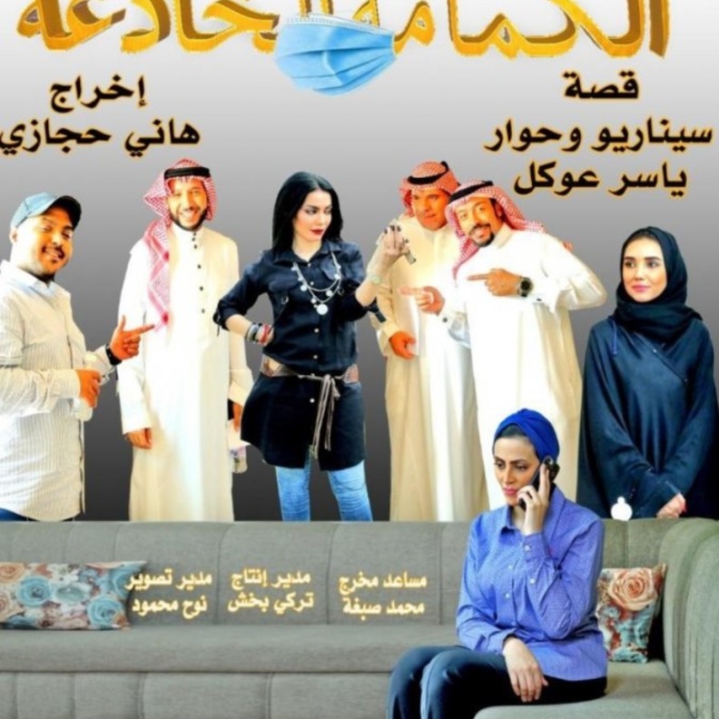 الفيلم السعودي (الكمامة الخادعة) يشارك في مهرجان (سينيمانا) العربي