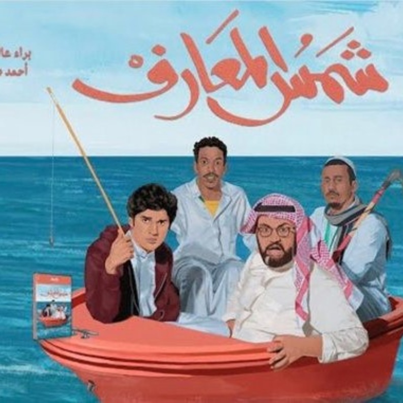  شمس المعارف فيلم العيد في جميع صالات السينما السعودية