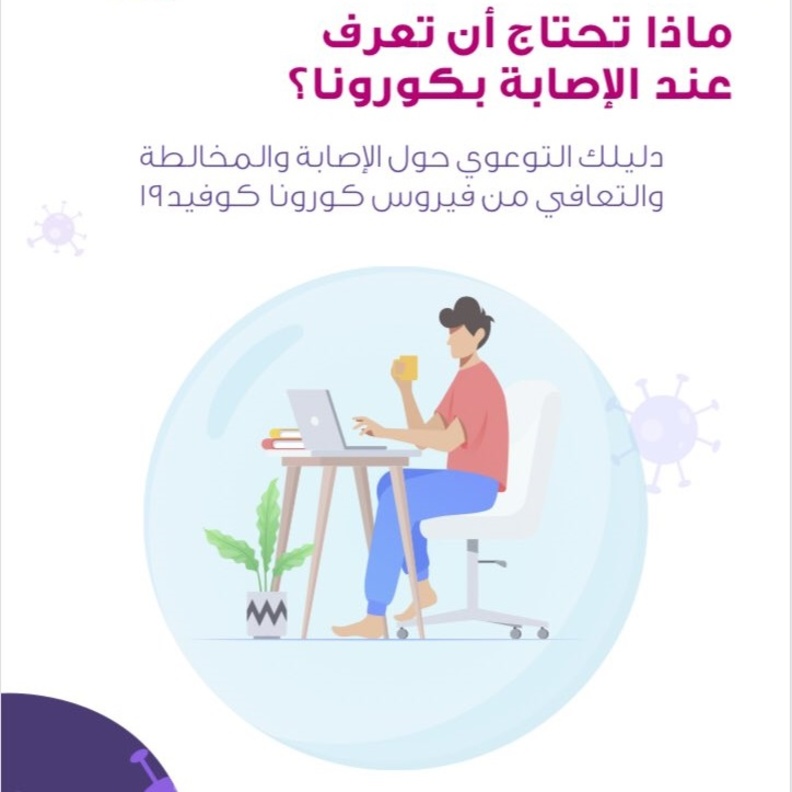 ماذا تحتاج أن تعرف عند الإصابة بكورونا