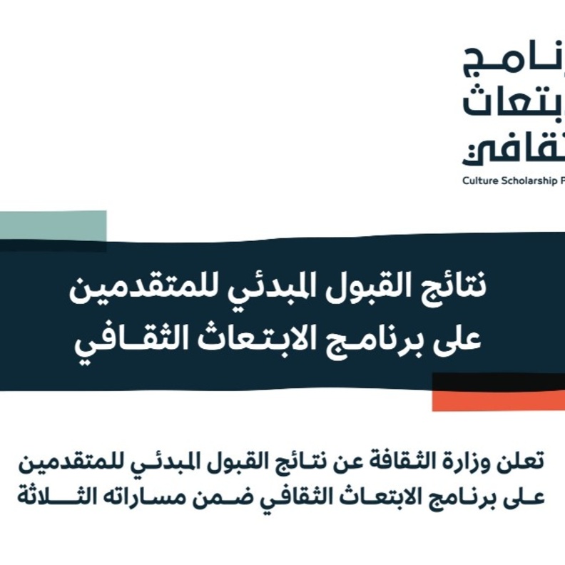 اعلان نتائج القبول المبدئي للمرشحين والمرشحات لبرنامج الابتعاث الثقافي 