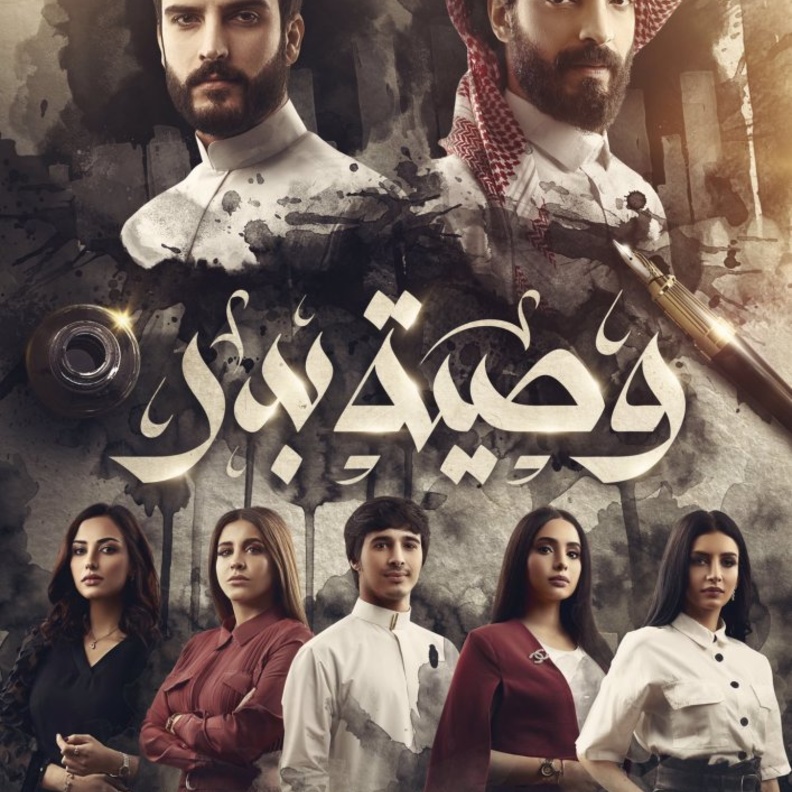 موعد انطلاق عرض العمل السعودي الضخم مسلسل (وصية بدر) على شاهد