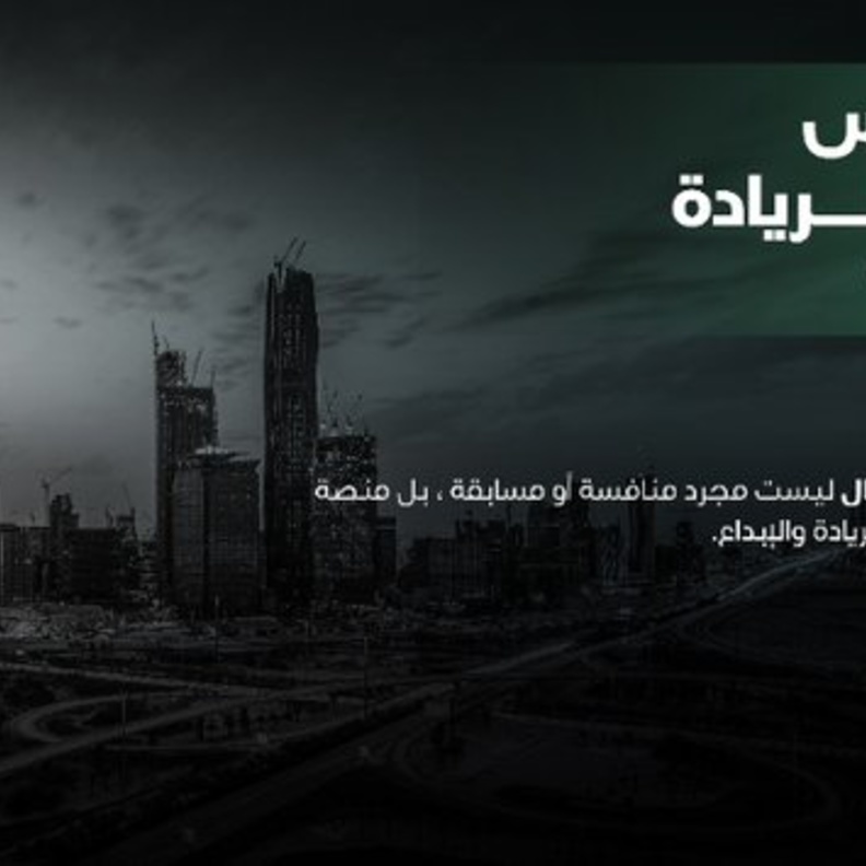  مسك الخيرية تطلق مسابقة كأس العالم لريادة الأعمال في نسختها الثانية