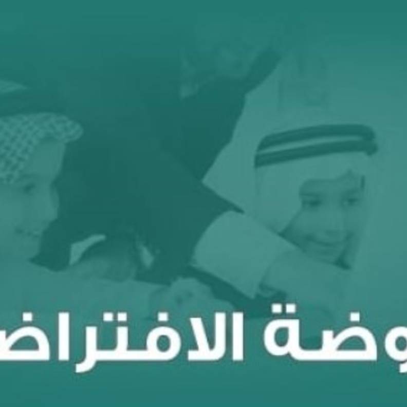 وزارة التعليم تطلق تطبيق الروضة الافتراضية بمحتوى تعليمي متنوع وجذاب