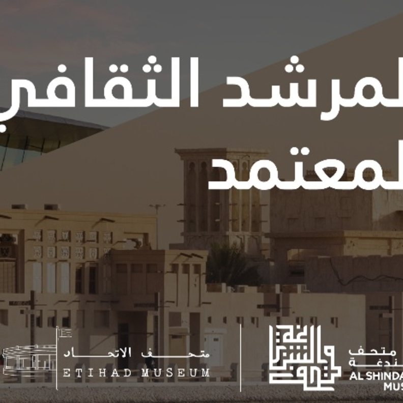 متحف الشندغة يطلق برنامج "المرشد الثقافي المعتمد" لإعداد الكفاءات الوطنية الواعدة