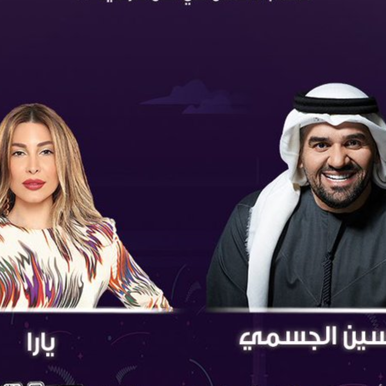 حسين الجسمي ويارا