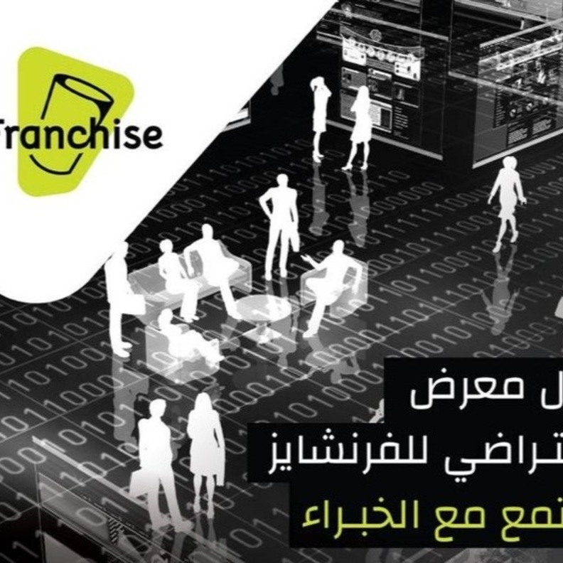  انطلاق المعرض الافتراضي المجاني الأول في الشرق الأوسط للفرنشايز