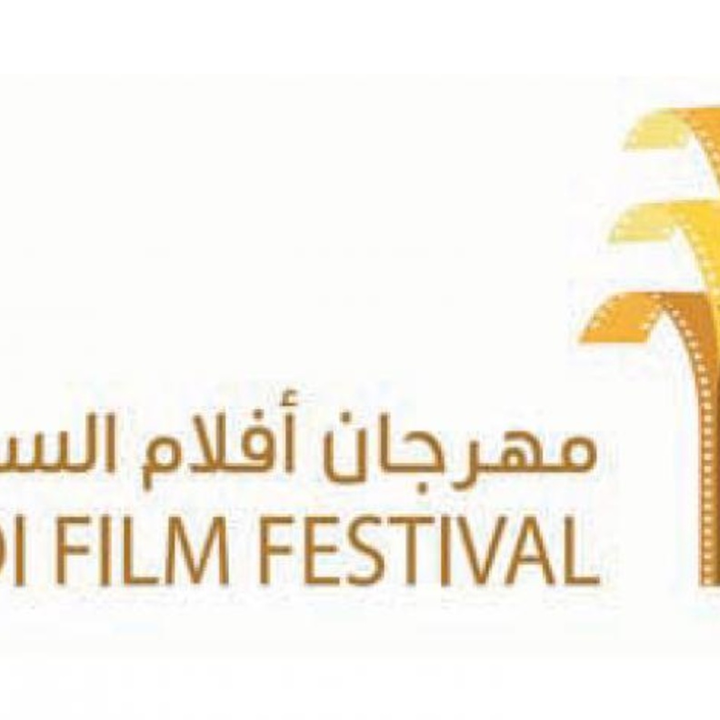 مهرجان أفلام السعودية 