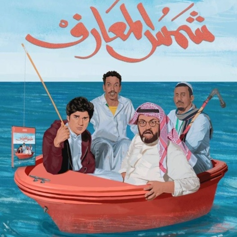 فيلم "شمس المعارف"