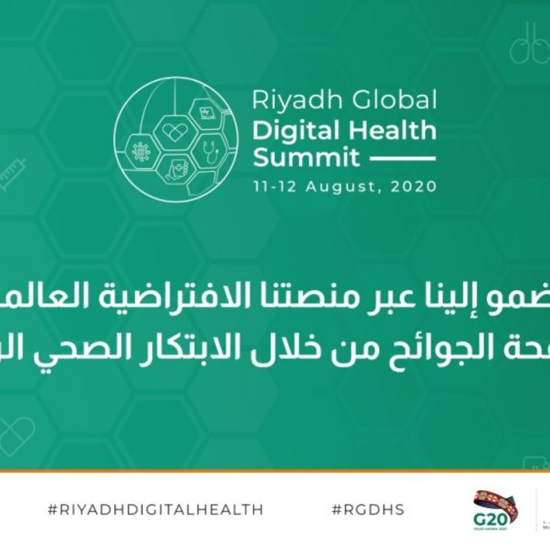السعودية تستضيف قمة الرياض العالمية للصحة الرقمية بمشاركة رواد القطاع الصحي