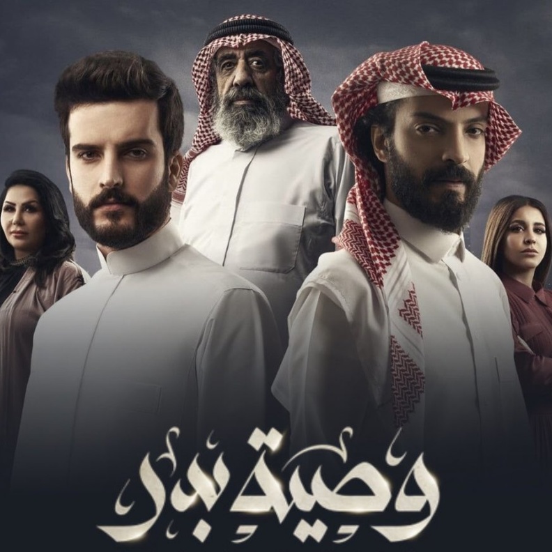 مسلسل "وصية بدر"