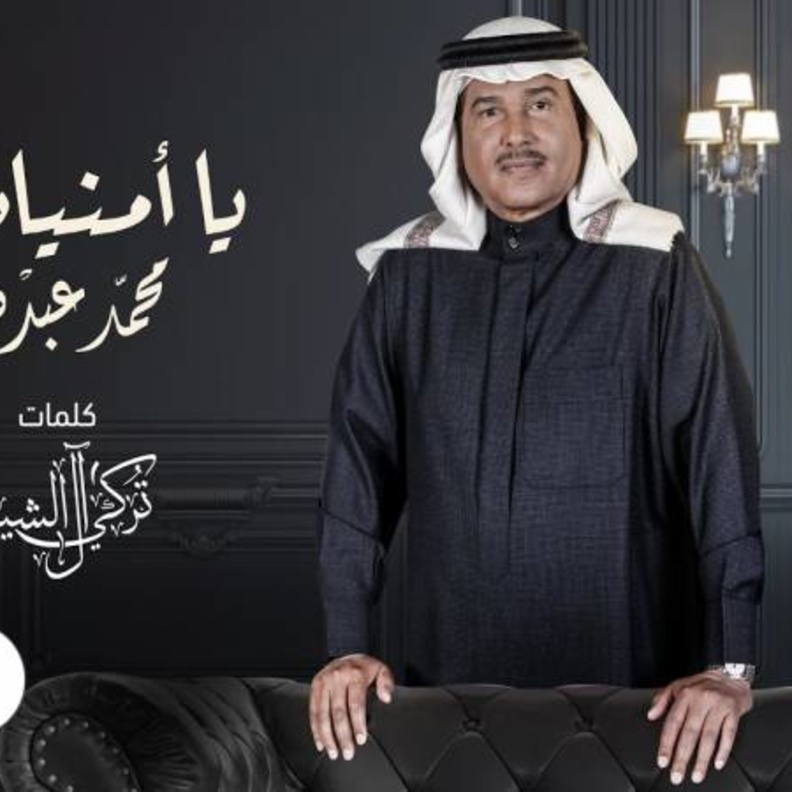 استمعوا إلى جديد محمد عبده (يا أمنيات) من أشعار تركي آل الشيخ