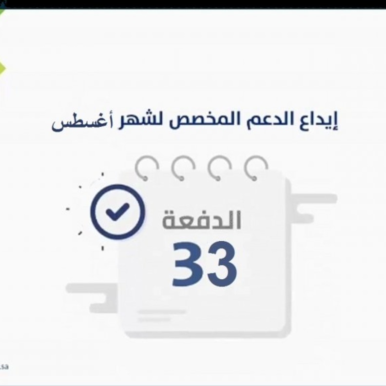  موعد ايداع دعم حساب المواطن الدفعة 33 لشهر اغسطس 2020