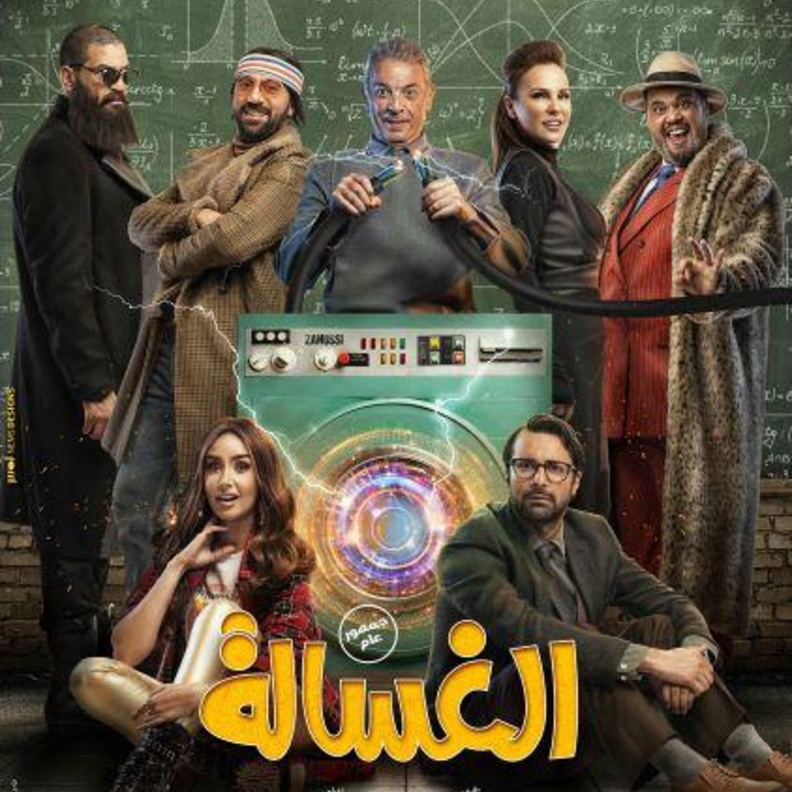 فيلم الغسالة
