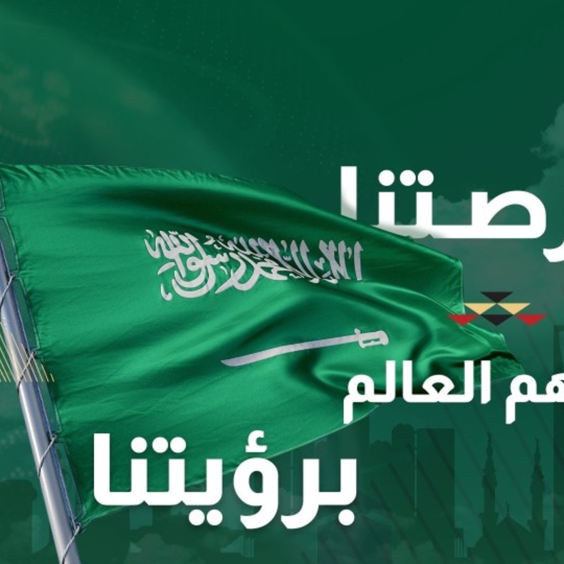 رئاسة السعودية لمجموعة 20