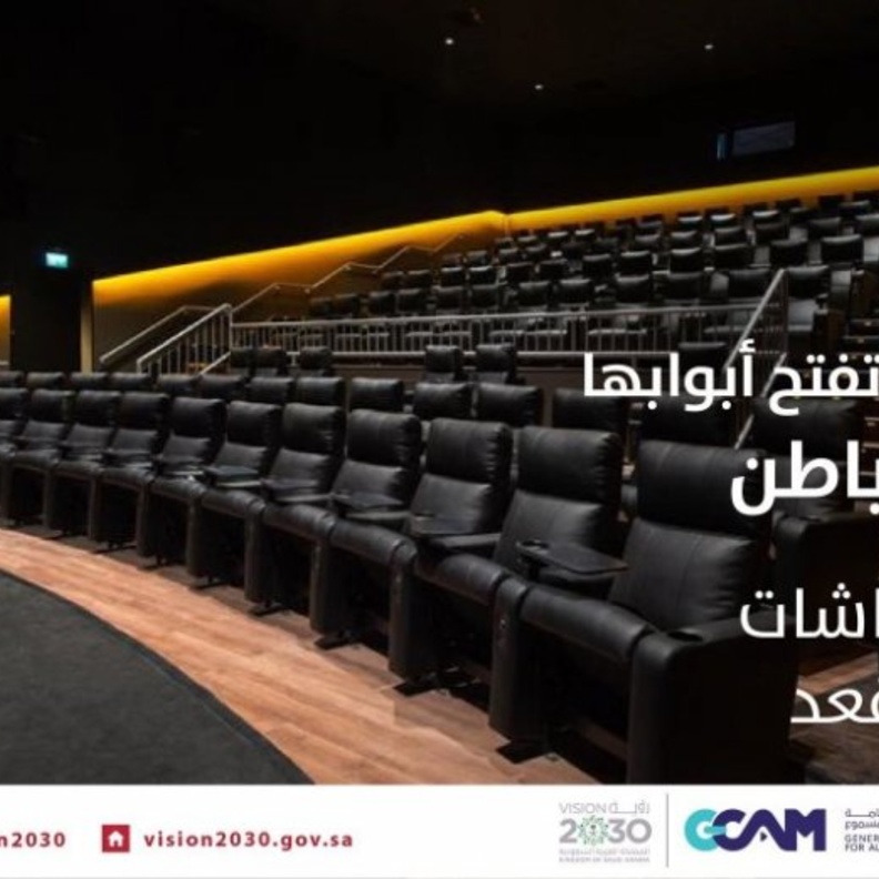  افتتاح أول دار سينما في حفر الباطن
