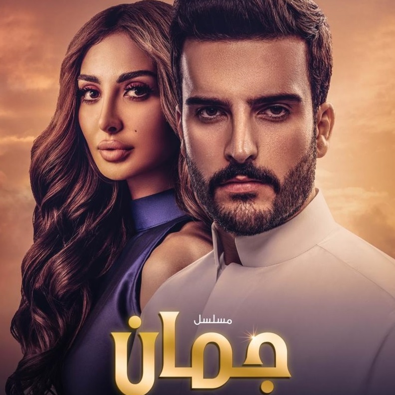 مسلسل "جمان"