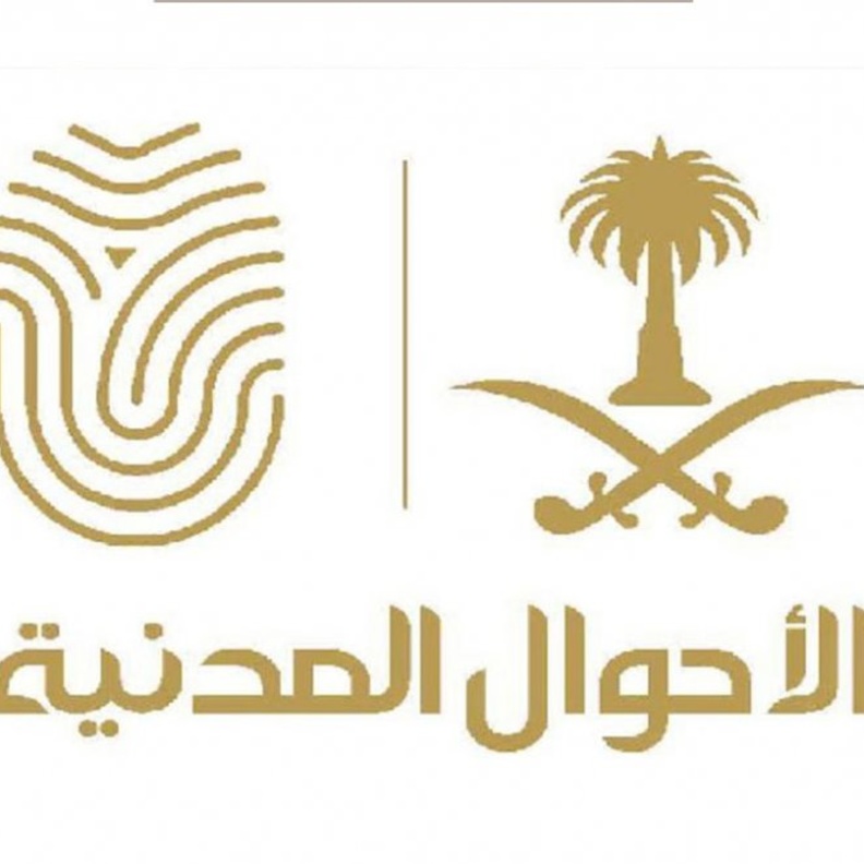 الأحوال المدنية السعودية