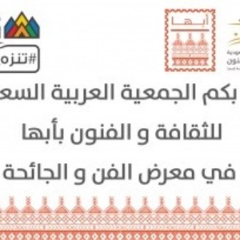  فنون أبها تطلق المعرض التشكيلي (الفن والجائحة) بمشاركة 32 فنانا وفنانة