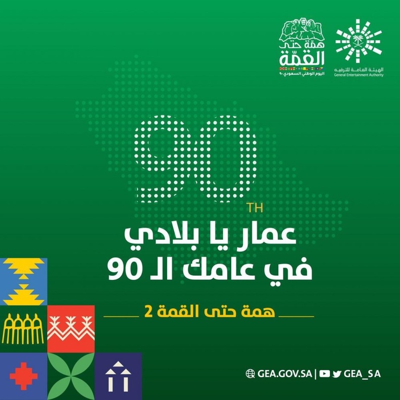 تركي آل الشيخ يطلق هوية اليوم الوطني السعودي 90