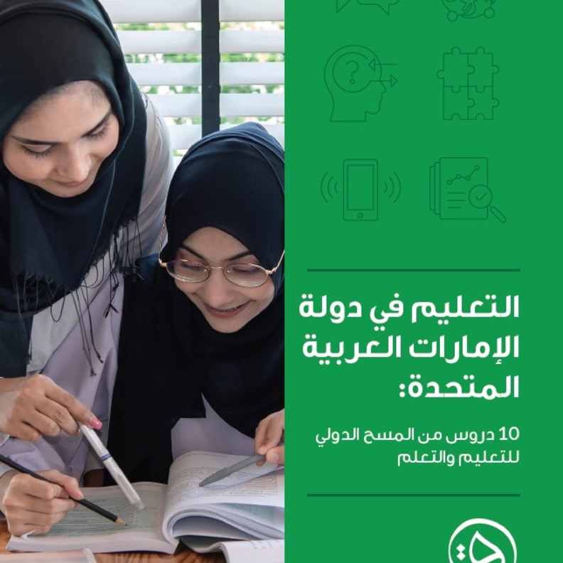 اطلاق كتاب "التعليم في دولة الإمارات.. 10 دروس من المسح الدولي للتعليم والتعلم"