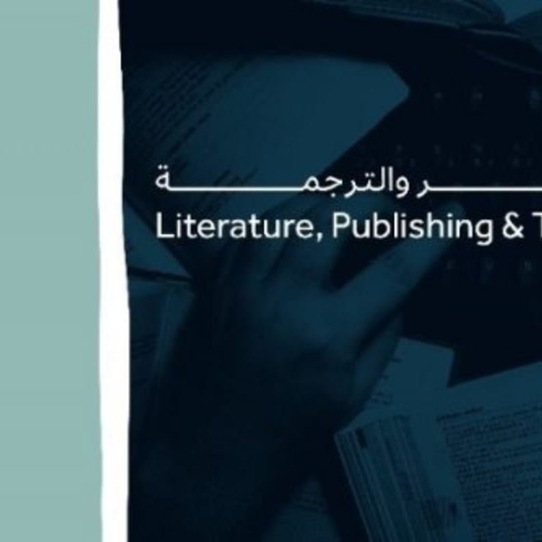 تستعد هيئة الأدب والنشر والترجمة لتنظيم عدد من اللقاءات الحوارية الافتراضية