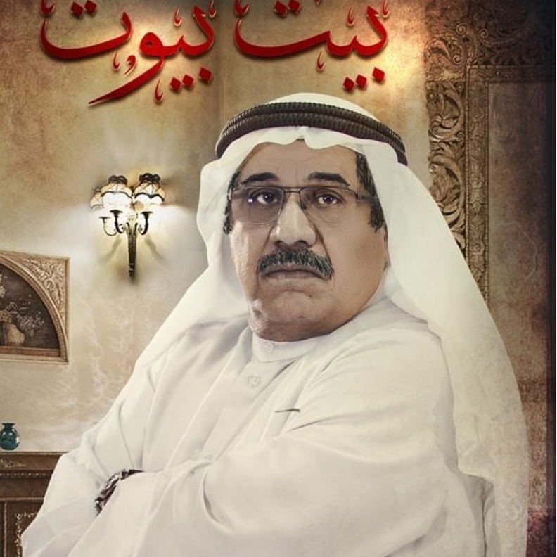 مسلسل "بيت بيوت"