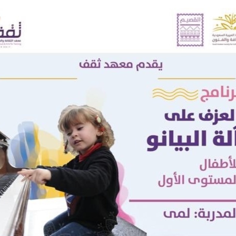 معهد ثقف يطلق دورات متنوعة في الموسيقى والفنون المختلفة 