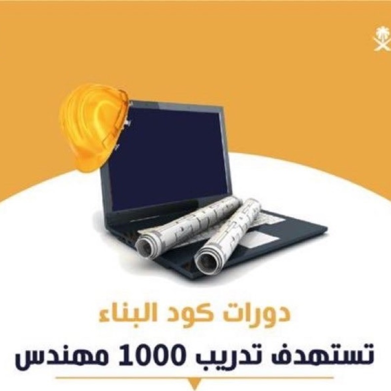  الهيئة السعودية للمهندسين تستعد لتدريب 1000 مهندس ومهندسة 