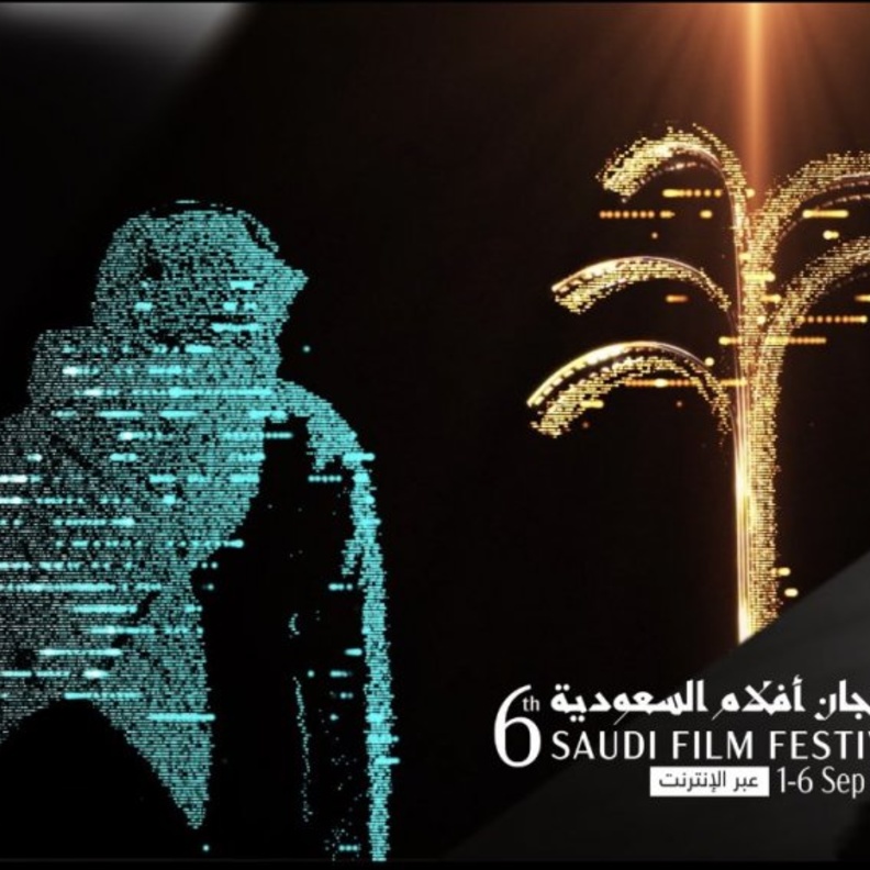  انطلاق مهرجان أفلام السعودية في دورته السادسة بـ 25 برنامجا سينمائيا