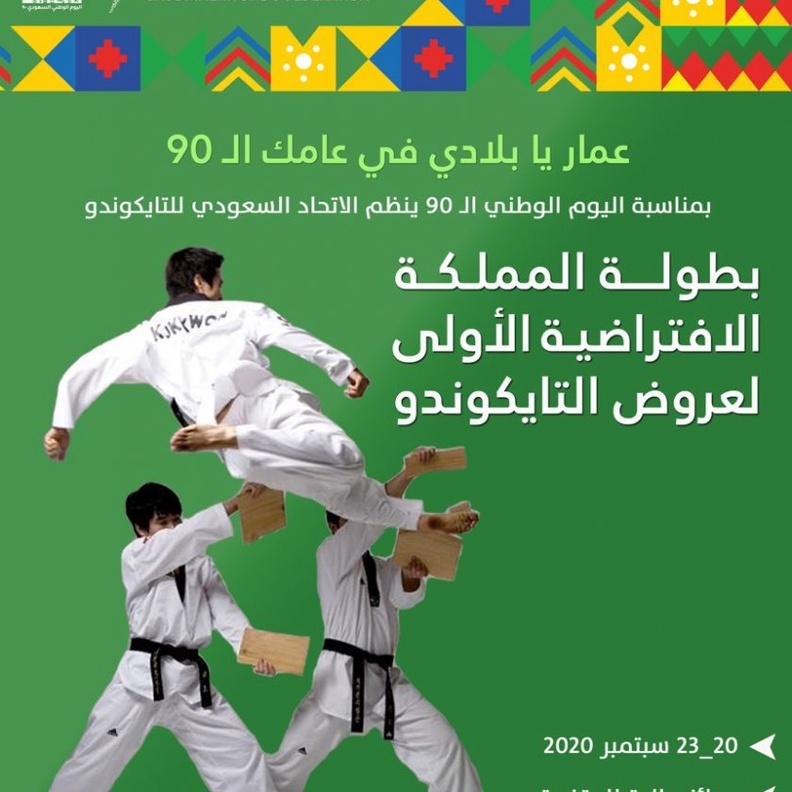 إطلاق بطولة المملكة الافتراضية الأولى لعروض التايكوندو بمناسبة اليوم الوطني 90