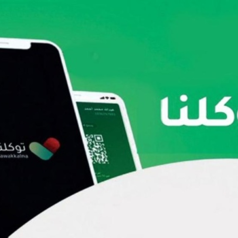 تطبيق "توكلنا"