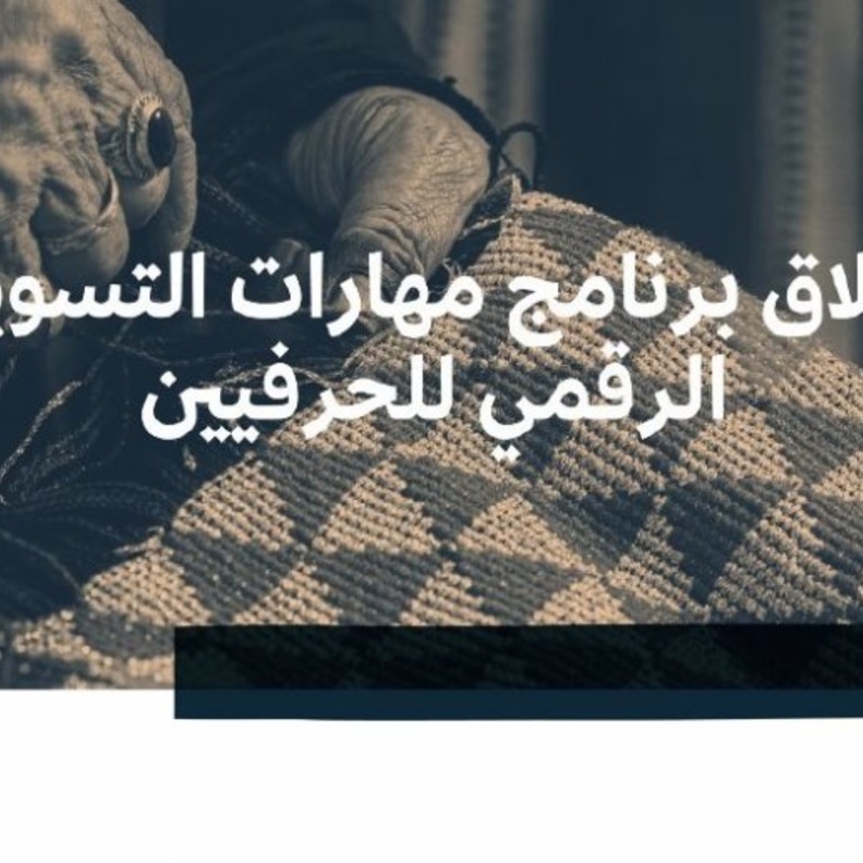 هيئة التراث تطلق برنامج مهارات التسويق الرقمي للحرفيين والحرفيات