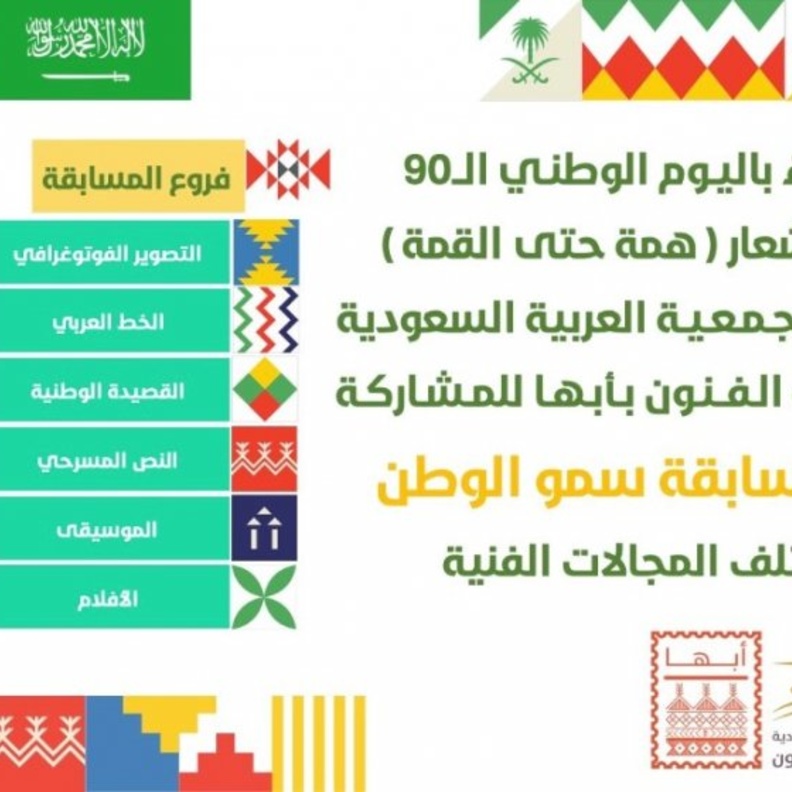 فنون أبها تطلق مسابقة وطنية بستة مسارات إبداعية بمناسبة اليوم الوطني 90