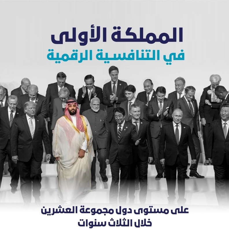 المملكة في المرتبة الأولى في التنافسية الرقمية على مستوى مجموعة العشرين